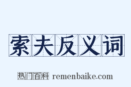索夫反义词是什么意思的图片